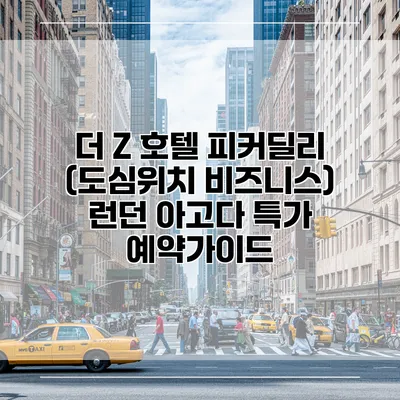 더 Z 호텔 피커딜리 (도심위치 비즈니스) 런던 아고다 특가 예약가이드