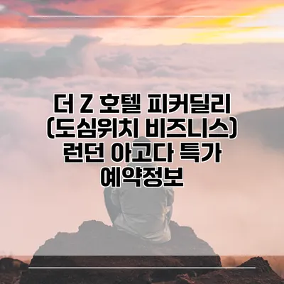 더 Z 호텔 피커딜리 (도심위치 비즈니스) 런던 아고다 특가 예약정보