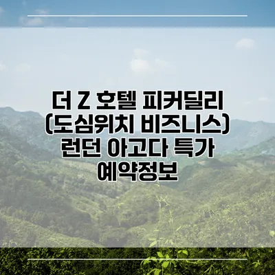 더 Z 호텔 피커딜리 (도심위치 비즈니스) 런던 아고다 특가 예약정보