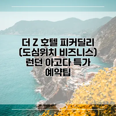 더 Z 호텔 피커딜리 (도심위치 비즈니스) 런던 아고다 특가 예약팁