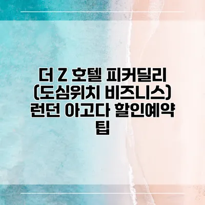 더 Z 호텔 피커딜리 (도심위치 비즈니스) 런던 아고다 할인예약 팁