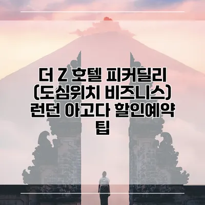 더 Z 호텔 피커딜리 (도심위치 비즈니스) 런던 아고다 할인예약 팁