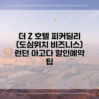 더 Z 호텔 피커딜리 (도심위치 비즈니스) 런던 아고다 할인예약 팁