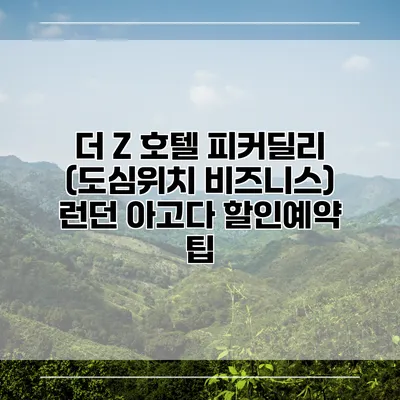 더 Z 호텔 피커딜리 (도심위치 비즈니스) 런던 아고다 할인예약 팁
