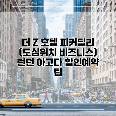 더 Z 호텔 피커딜리 (도심위치 비즈니스) 런던 아고다 할인예약 팁