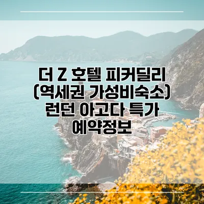 더 Z 호텔 피커딜리 (역세권 가성비숙소) 런던 아고다 특가 예약정보