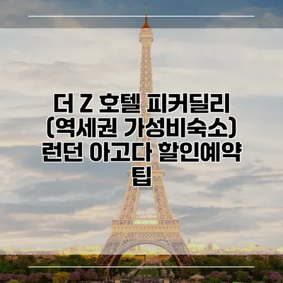 더 Z 호텔 피커딜리 (역세권 가성비숙소) 런던 아고다 할인예약 팁