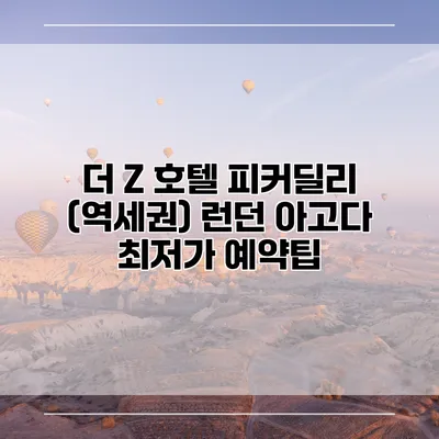 더 Z 호텔 피커딜리 (역세권) 런던 아고다 최저가 예약팁