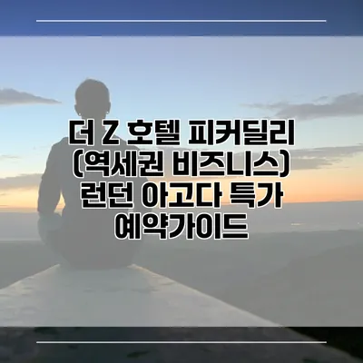 더 Z 호텔 피커딜리 (역세권 비즈니스) 런던 아고다 특가 예약가이드