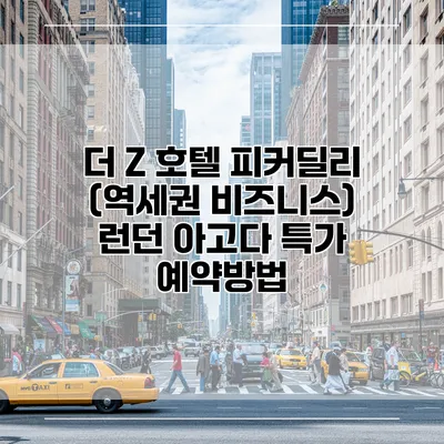 더 Z 호텔 피커딜리 (역세권 비즈니스) 런던 아고다 특가 예약방법