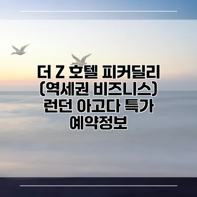 더 Z 호텔 피커딜리 (역세권 비즈니스) 런던 아고다 특가 예약정보