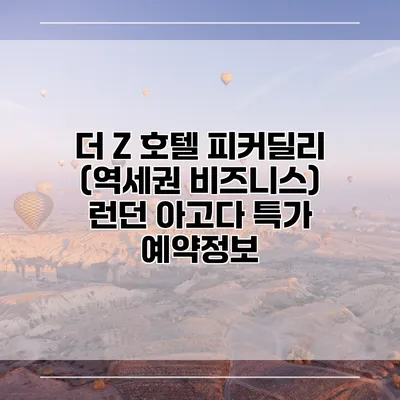 더 Z 호텔 피커딜리 (역세권 비즈니스) 런던 아고다 특가 예약정보