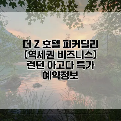 더 Z 호텔 피커딜리 (역세권 비즈니스) 런던 아고다 특가 예약정보