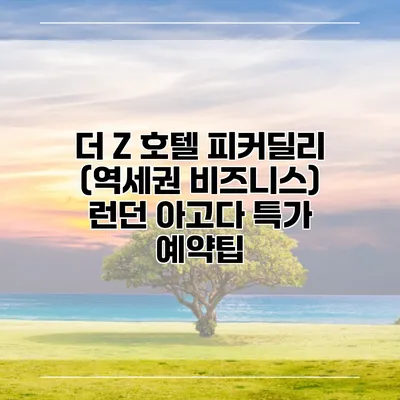 더 Z 호텔 피커딜리 (역세권 비즈니스) 런던 아고다 특가 예약팁