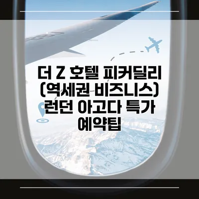 더 Z 호텔 피커딜리 (역세권 비즈니스) 런던 아고다 특가 예약팁