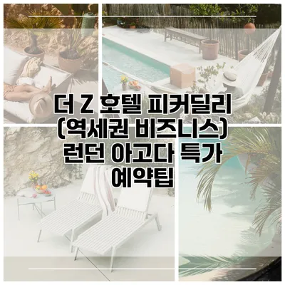 더 Z 호텔 피커딜리 (역세권 비즈니스) 런던 아고다 특가 예약팁
