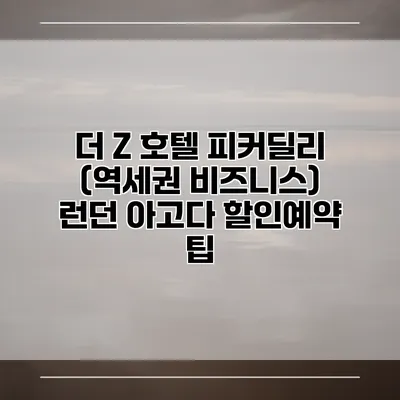 더 Z 호텔 피커딜리 (역세권 비즈니스) 런던 아고다 할인예약 팁