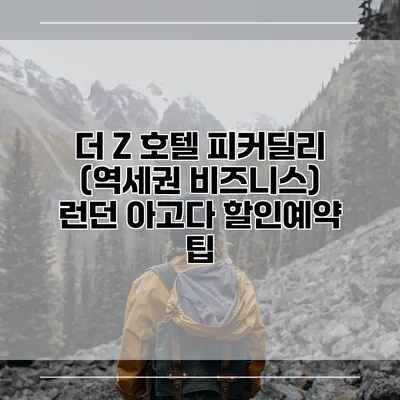 더 Z 호텔 피커딜리 (역세권 비즈니스) 런던 아고다 할인예약 팁