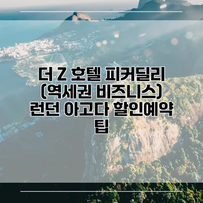 더 Z 호텔 피커딜리 (역세권 비즈니스) 런던 아고다 할인예약 팁