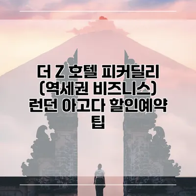 더 Z 호텔 피커딜리 (역세권 비즈니스) 런던 아고다 할인예약 팁