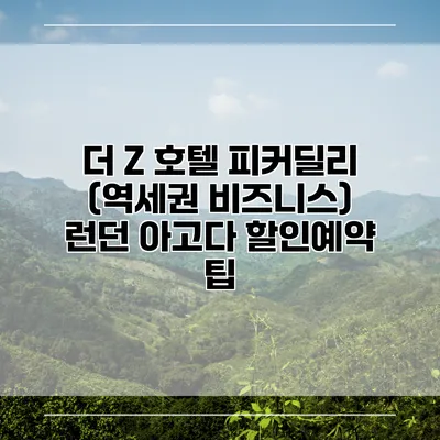 더 Z 호텔 피커딜리 (역세권 비즈니스) 런던 아고다 할인예약 팁