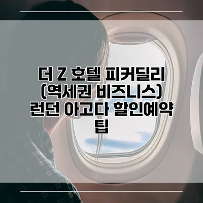 더 Z 호텔 피커딜리 (역세권 비즈니스) 런던 아고다 할인예약 팁