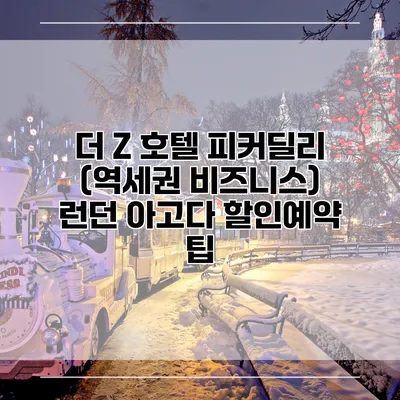 더 Z 호텔 피커딜리 (역세권 비즈니스) 런던 아고다 할인예약 팁