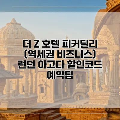 더 Z 호텔 피커딜리 (역세권 비즈니스) 런던 아고다 할인코드 예약팁
