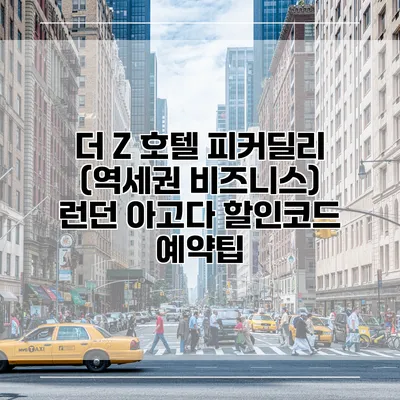 더 Z 호텔 피커딜리 (역세권 비즈니스) 런던 아고다 할인코드 예약팁