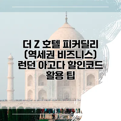 더 Z 호텔 피커딜리 (역세권 비즈니스) 런던 아고다 할인코드 활용 팁