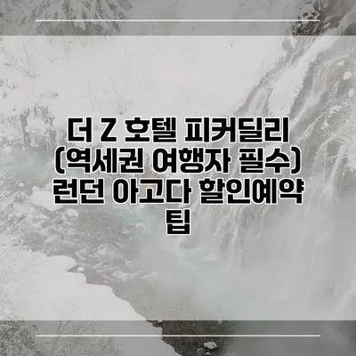 더 Z 호텔 피커딜리 (역세권 여행자 필수) 런던 아고다 할인예약 팁