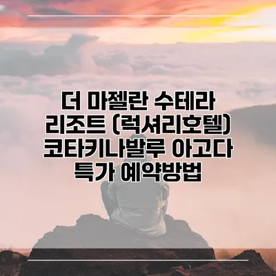더 마젤란 수테라 리조트 (럭셔리호텔) 코타키나발루 아고다 특가 예약방법