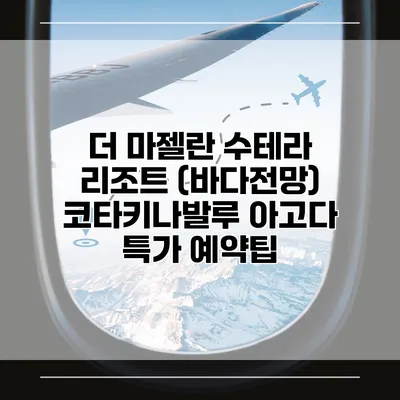 더 마젤란 수테라 리조트 (바다전망) 코타키나발루 아고다 특가 예약팁