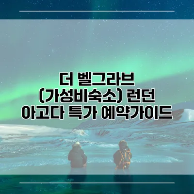 더 벨그라브 (가성비숙소) 런던 아고다 특가 예약가이드