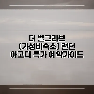 더 벨그라브 (가성비숙소) 런던 아고다 특가 예약가이드