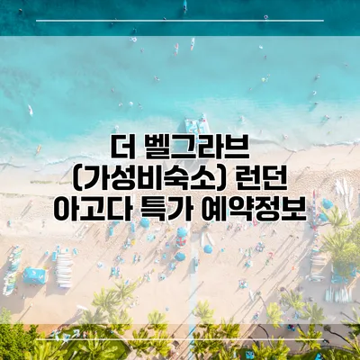 더 벨그라브 (가성비숙소) 런던 아고다 특가 예약정보