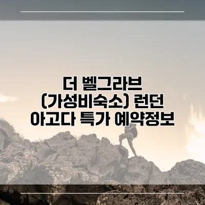 더 벨그라브 (가성비숙소) 런던 아고다 특가 예약정보