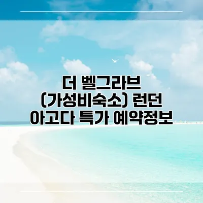 더 벨그라브 (가성비숙소) 런던 아고다 특가 예약정보