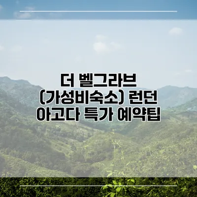 더 벨그라브 (가성비숙소) 런던 아고다 특가 예약팁