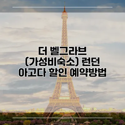 더 벨그라브 (가성비숙소) 런던 아고다 할인 예약방법