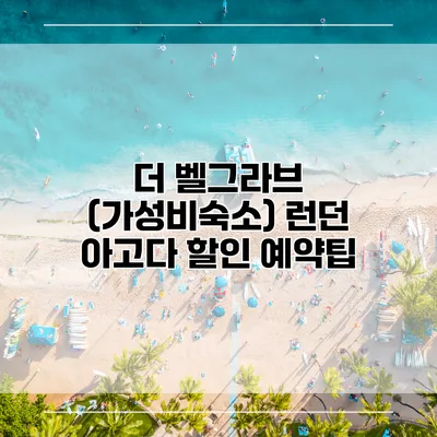 더 벨그라브 (가성비숙소) 런던 아고다 할인 예약팁