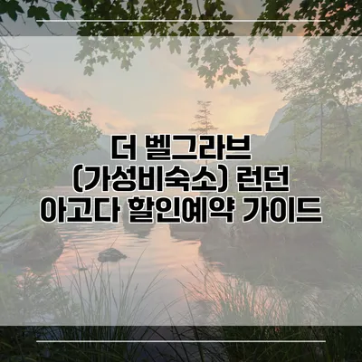 더 벨그라브 (가성비숙소) 런던 아고다 할인예약 가이드