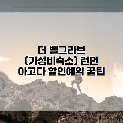 더 벨그라브 (가성비숙소) 런던 아고다 할인예약 꿀팁