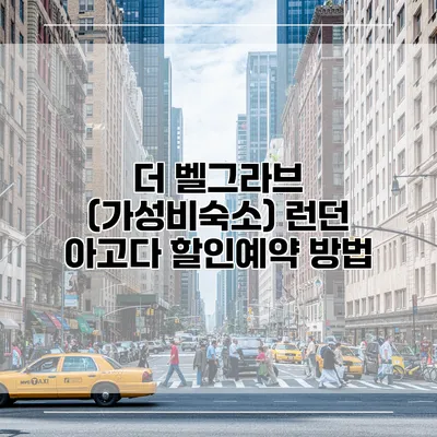 더 벨그라브 (가성비숙소) 런던 아고다 할인예약 방법