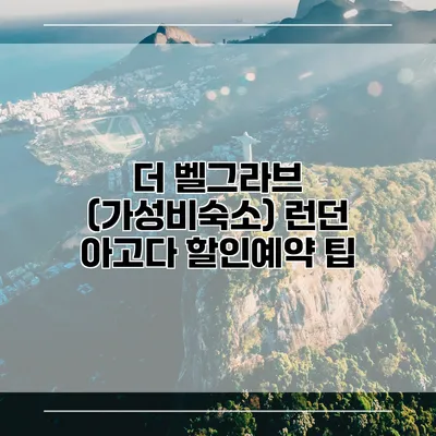 더 벨그라브 (가성비숙소) 런던 아고다 할인예약 팁