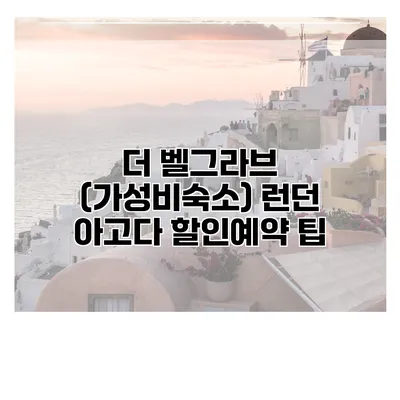 더 벨그라브 (가성비숙소) 런던 아고다 할인예약 팁