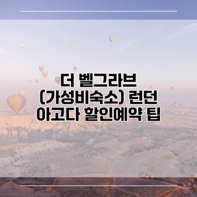 더 벨그라브 (가성비숙소) 런던 아고다 할인예약 팁