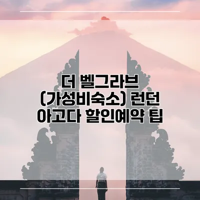 더 벨그라브 (가성비숙소) 런던 아고다 할인예약 팁