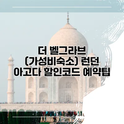 더 벨그라브 (가성비숙소) 런던 아고다 할인코드 예약팁