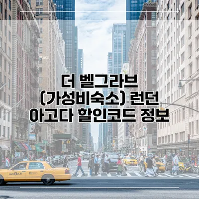 더 벨그라브 (가성비숙소) 런던 아고다 할인코드 정보